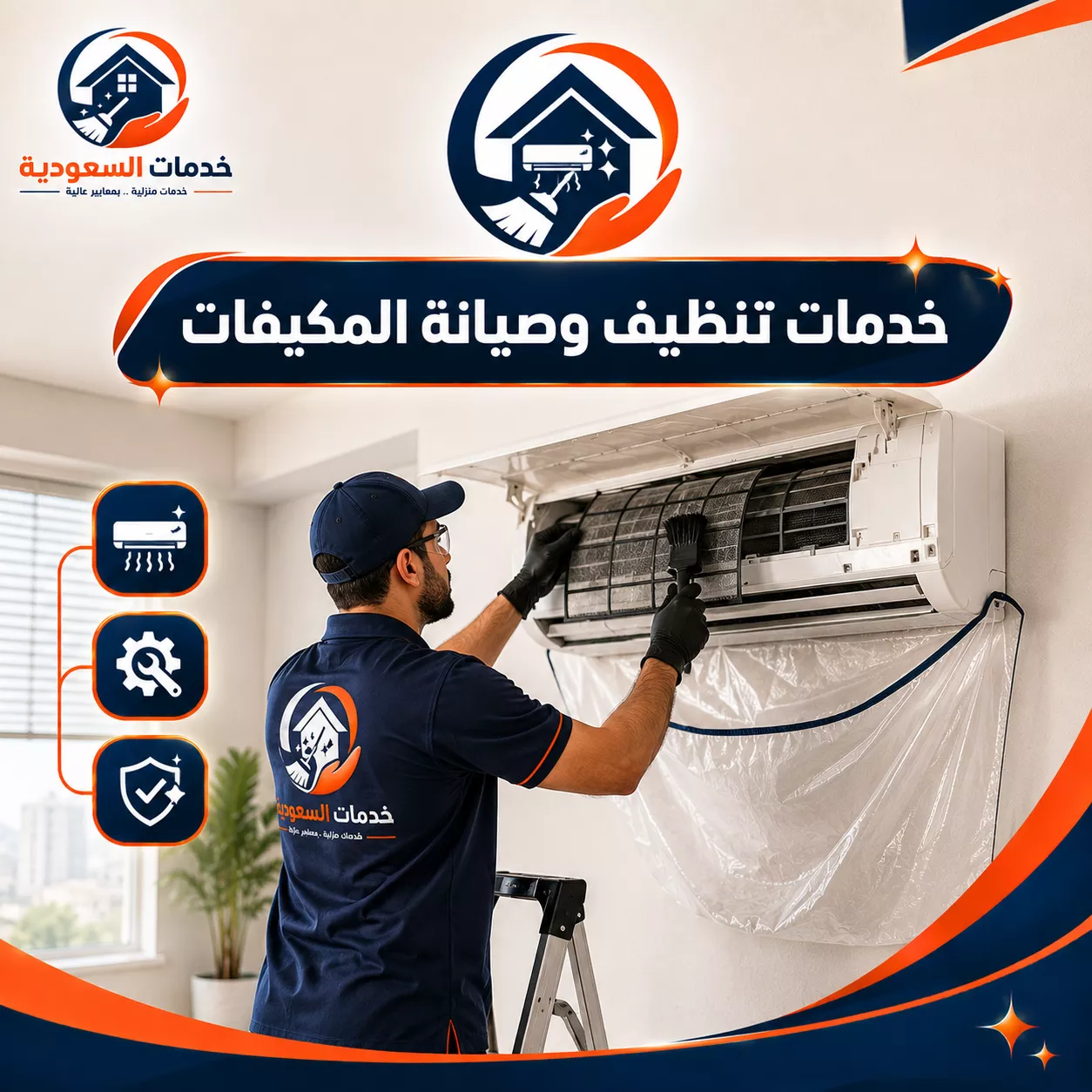 خدمات تنظيف وصيانة مكيفات
